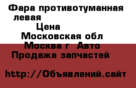 Фара противотуманная левая Mercedes 1698201556 › Цена ­ 3 000 - Московская обл., Москва г. Авто » Продажа запчастей   